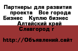 Партнеры для развития IT проекта - Все города Бизнес » Куплю бизнес   . Алтайский край,Славгород г.